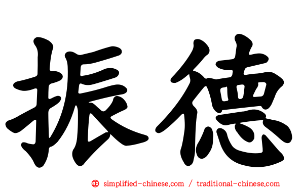 振德