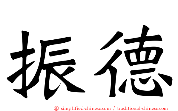 振德