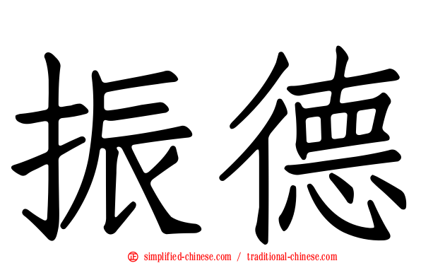 振德