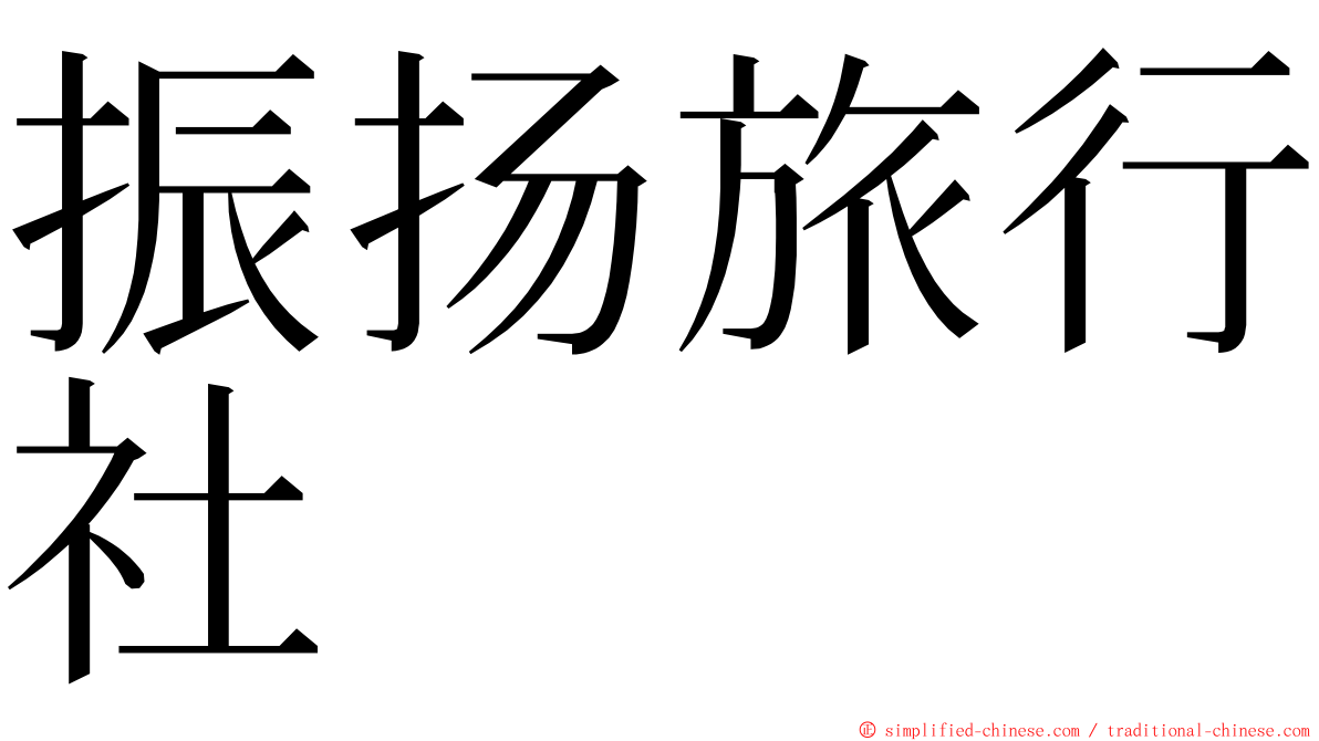 振扬旅行社 ming font