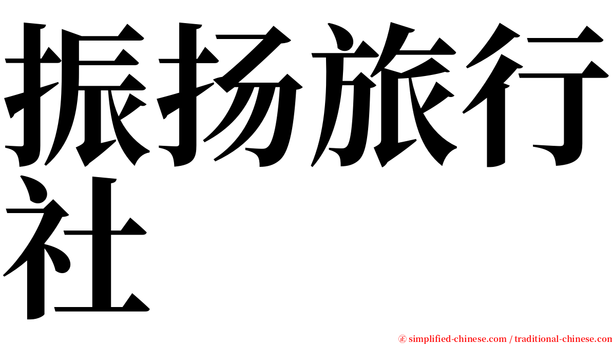 振扬旅行社 serif font