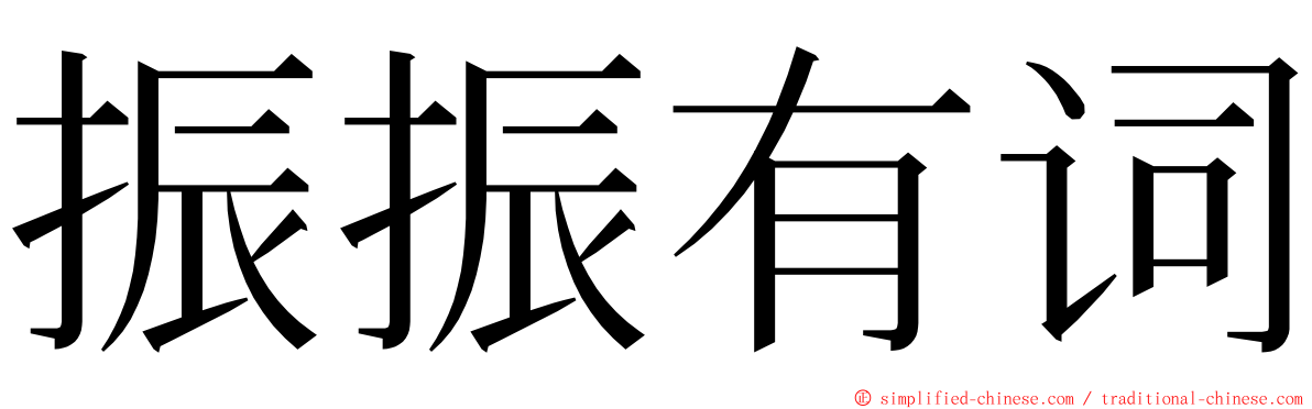 振振有词 ming font