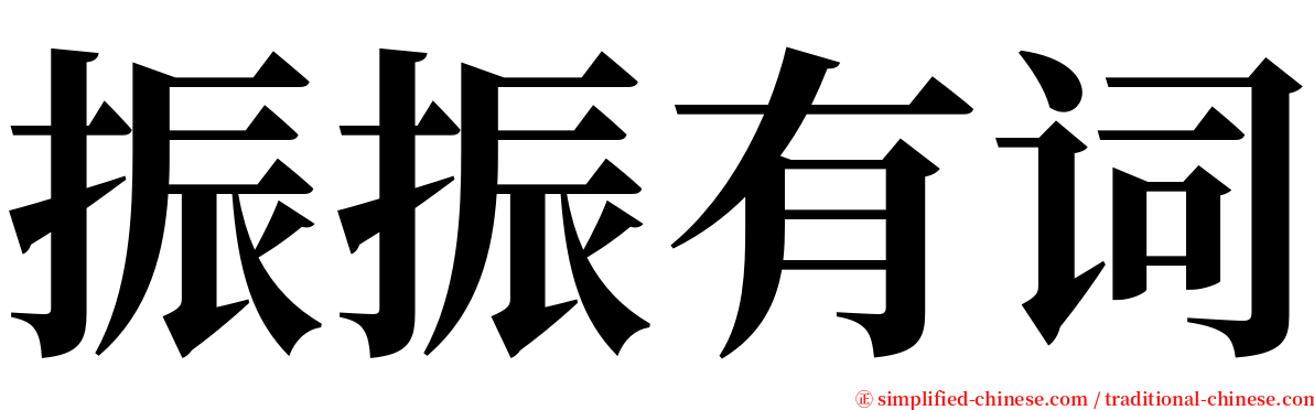 振振有词 serif font