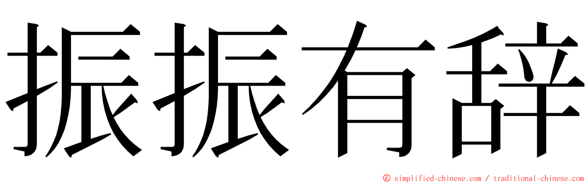 振振有辞 ming font