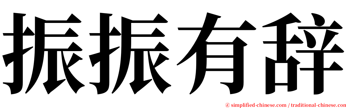 振振有辞 serif font