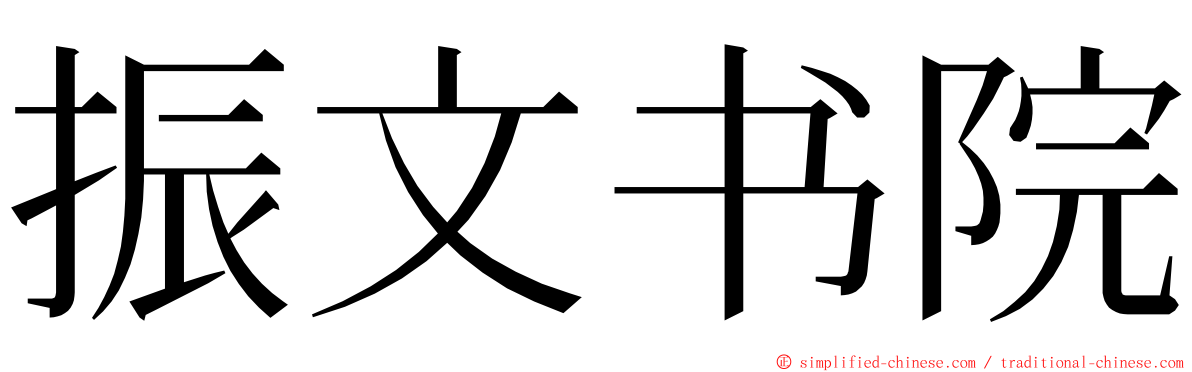 振文书院 ming font