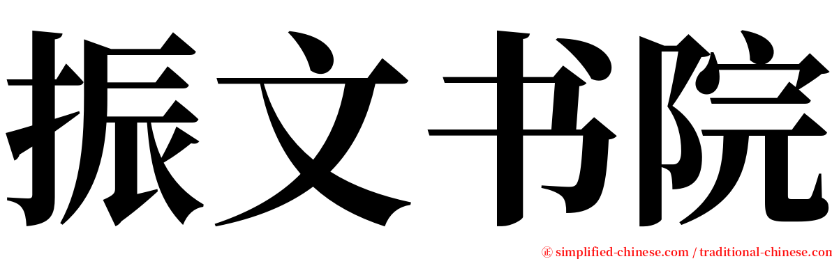 振文书院 serif font