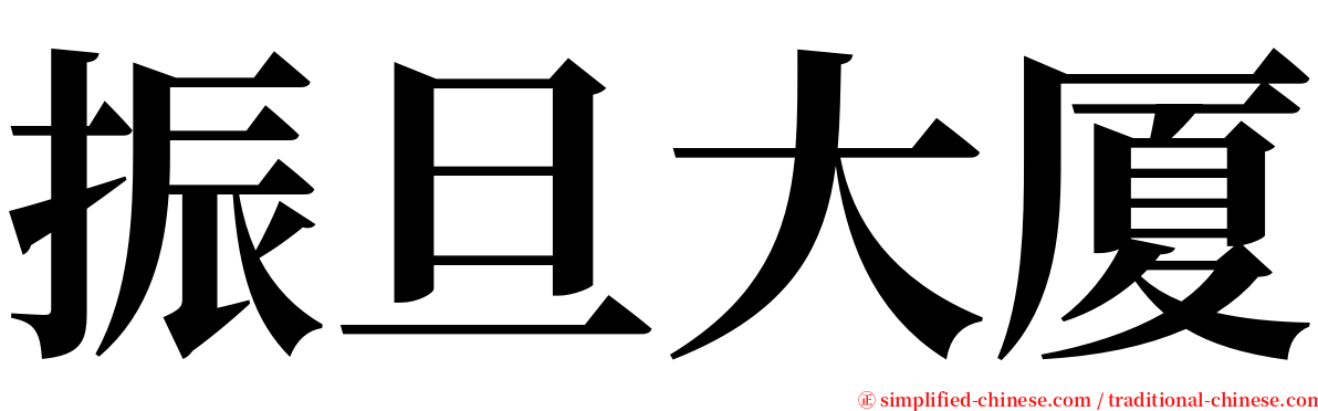 振旦大厦 serif font