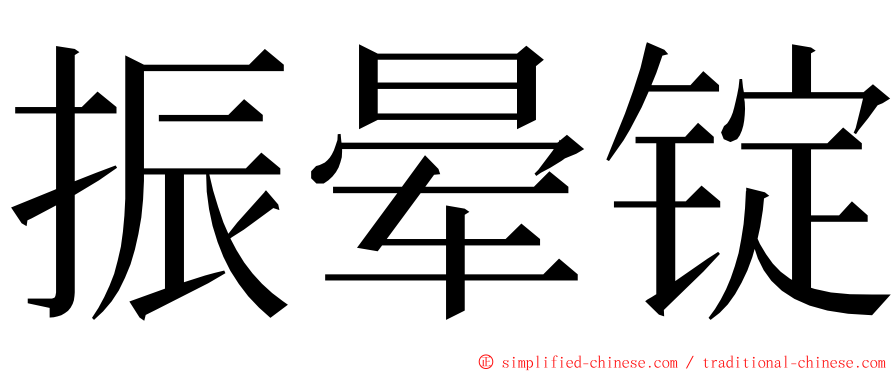 振晕锭 ming font