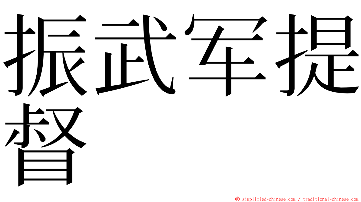 振武军提督 ming font