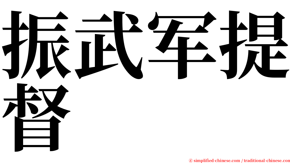 振武军提督 serif font