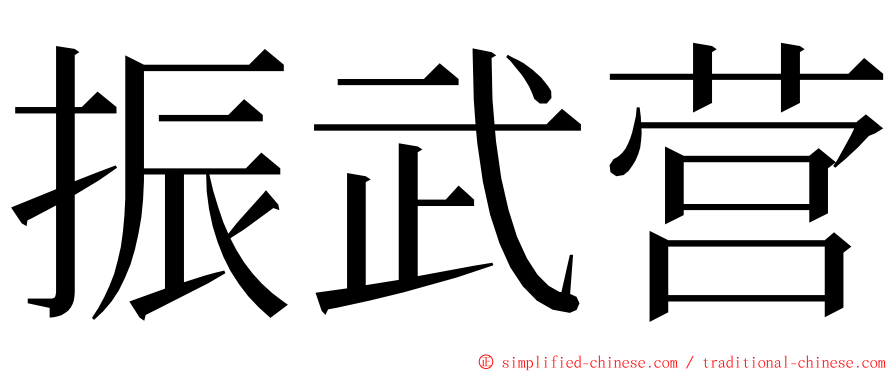 振武营 ming font