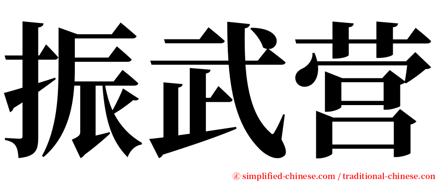 振武营 serif font