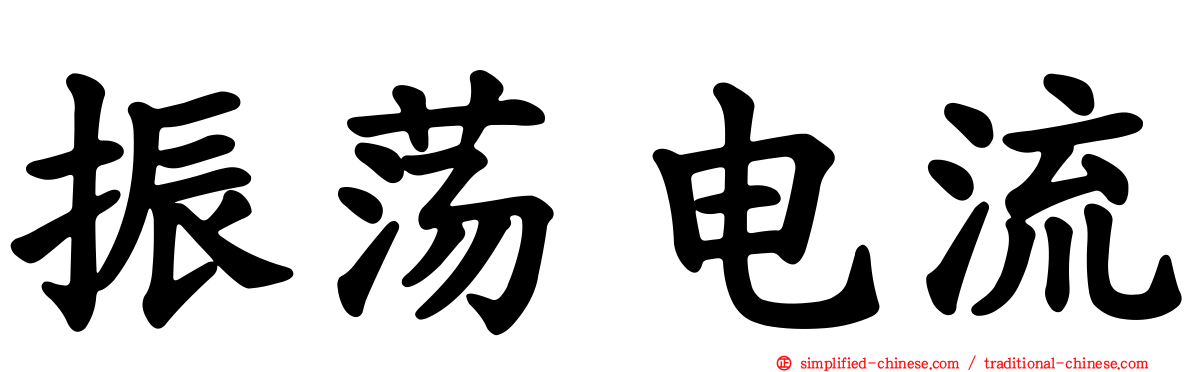 振荡电流