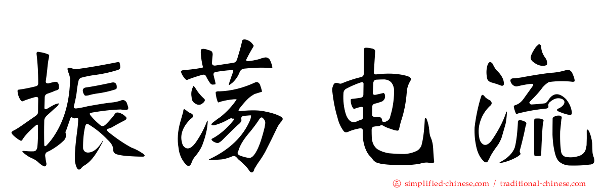 振荡电流