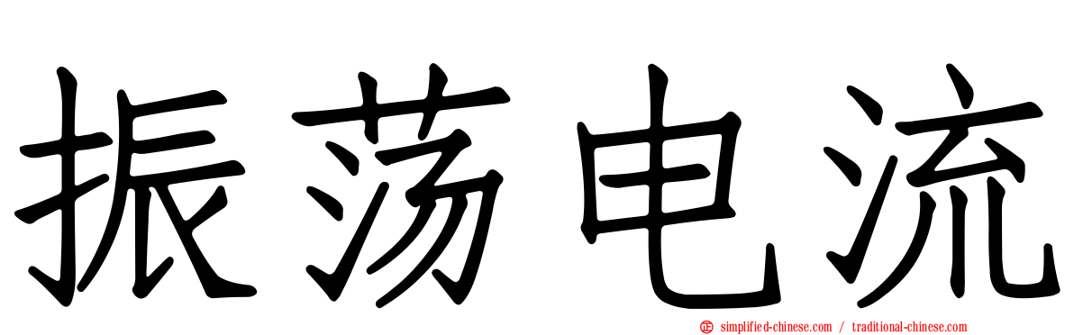 振荡电流
