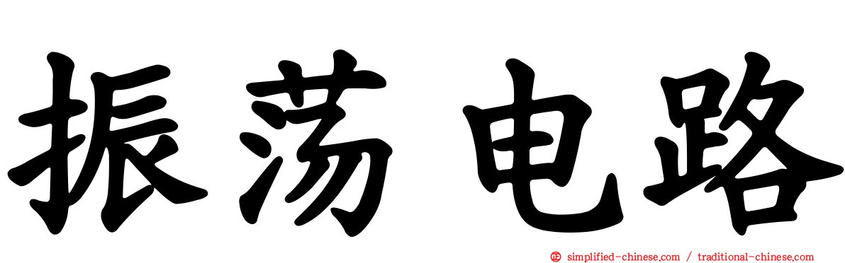 振荡电路