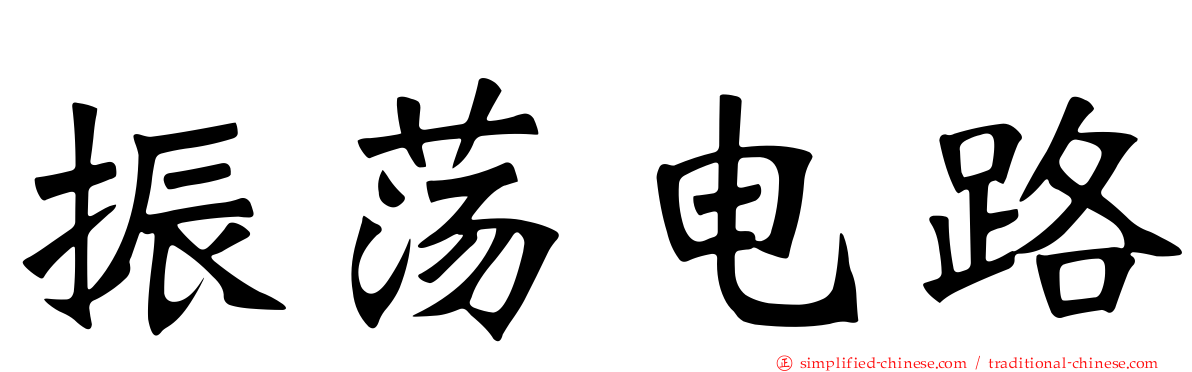 振荡电路