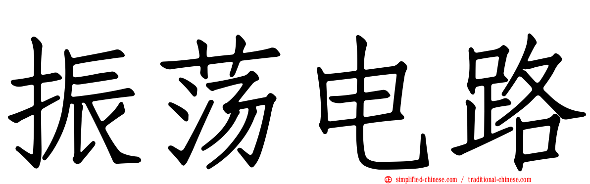 振荡电路