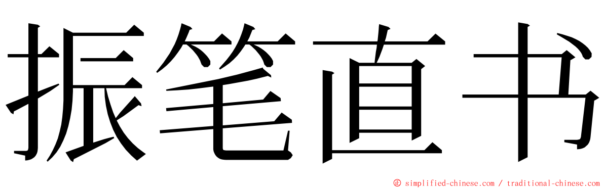 振笔直书 ming font