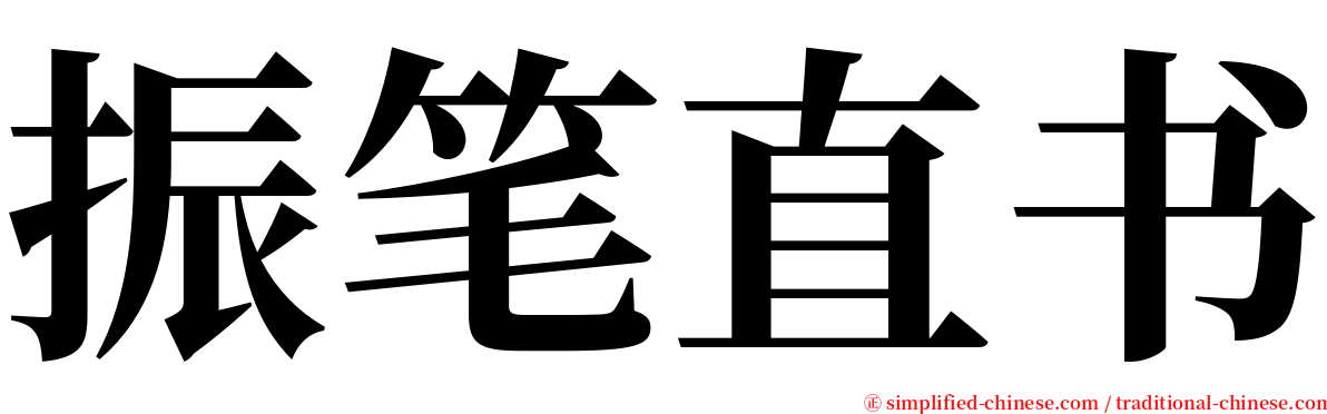 振笔直书 serif font