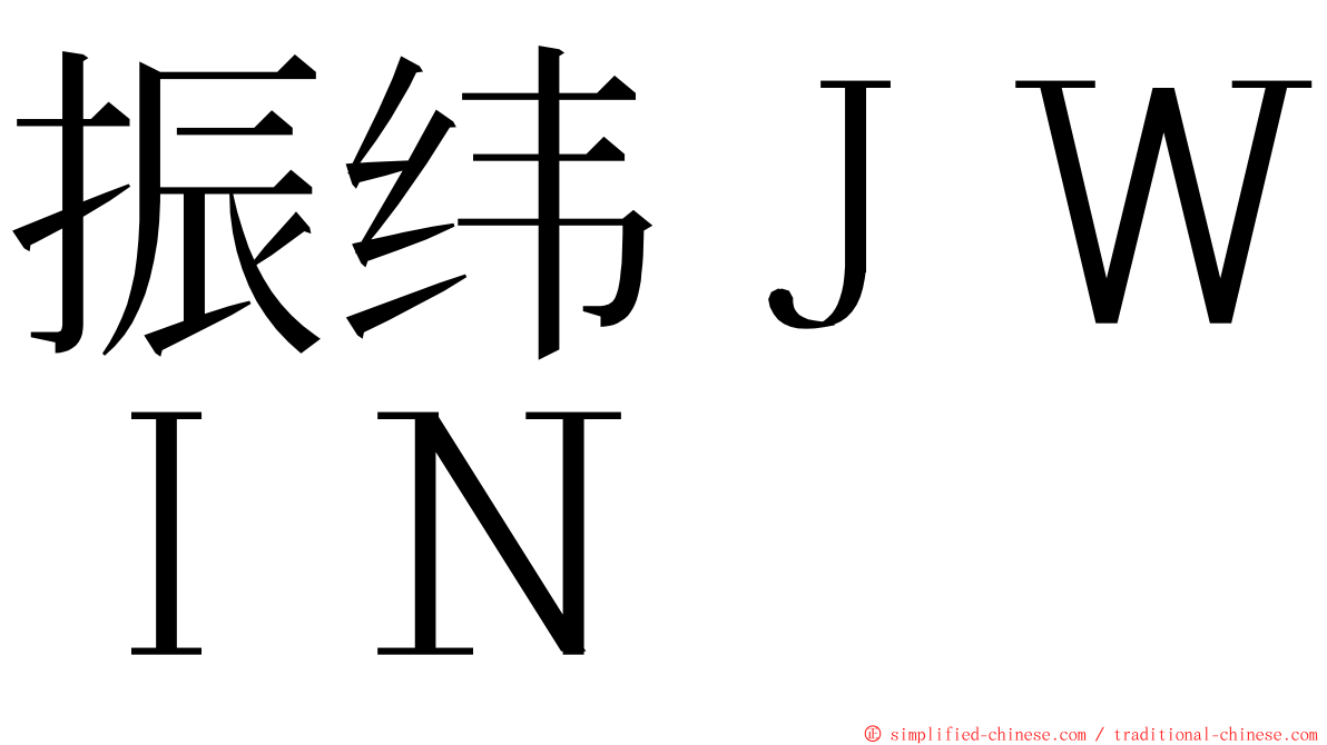 振纬ＪＷＩＮ ming font