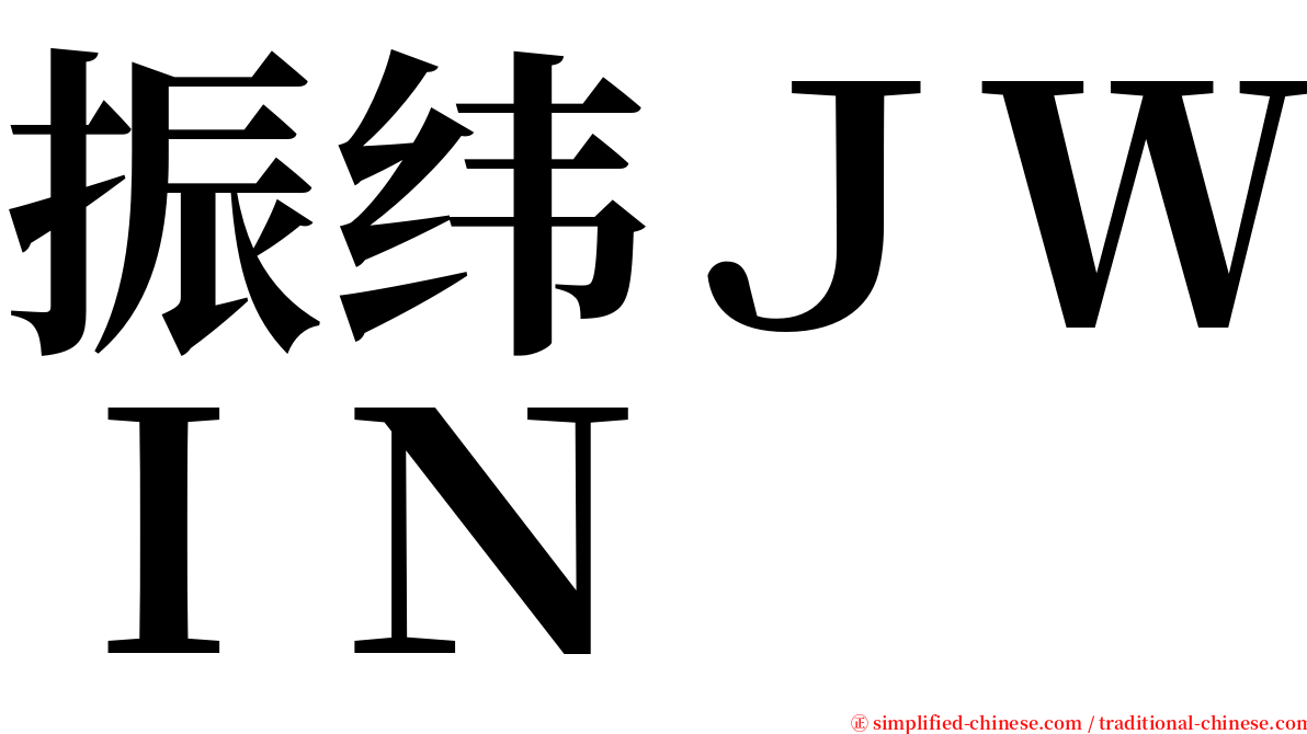 振纬ＪＷＩＮ serif font