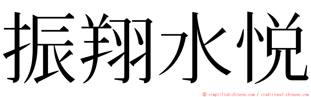 振翔水悦 ming font