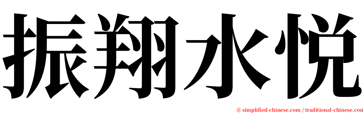 振翔水悦 serif font