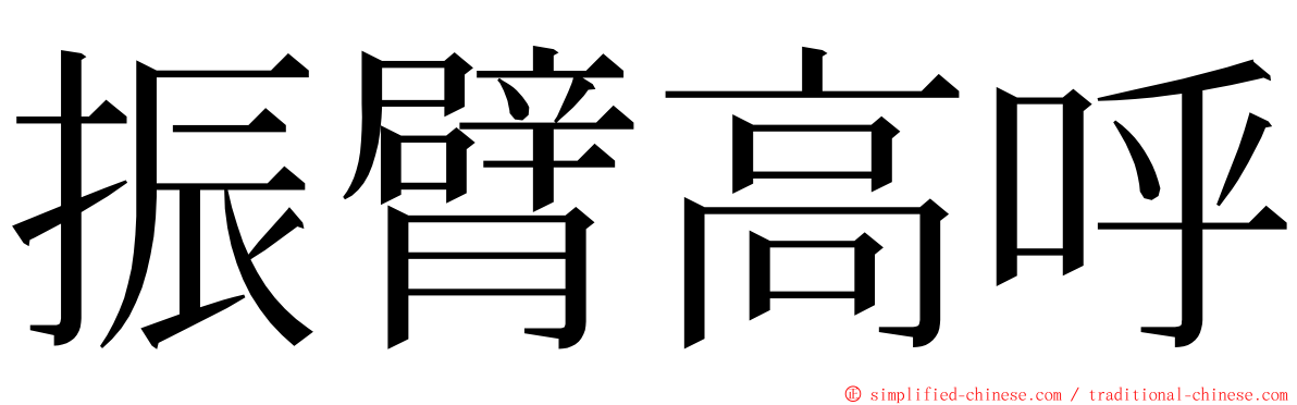 振臂高呼 ming font