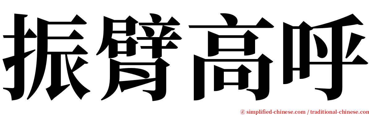 振臂高呼 serif font