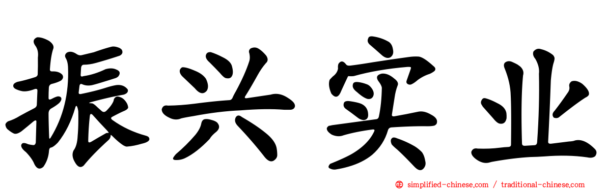 振兴实业