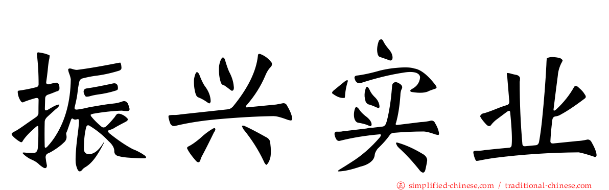 振兴实业