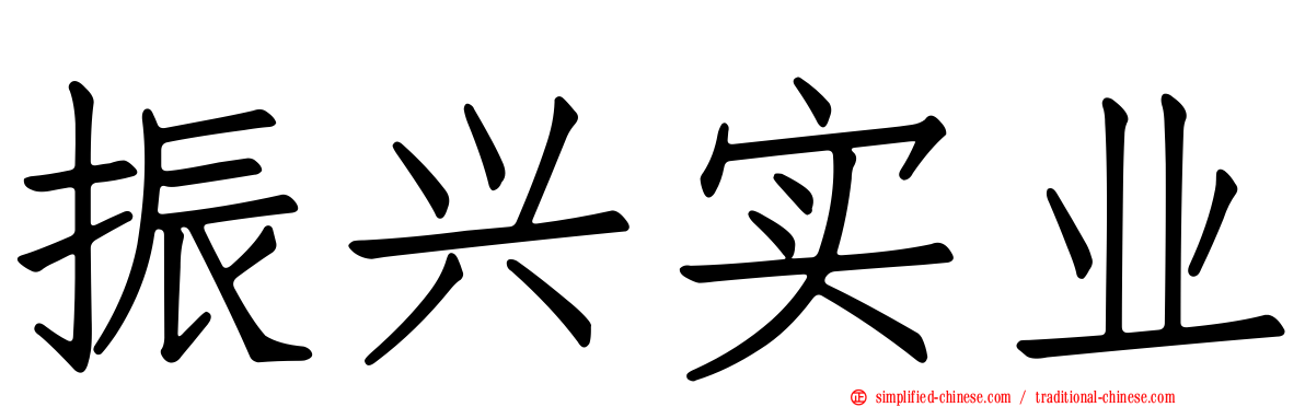 振兴实业