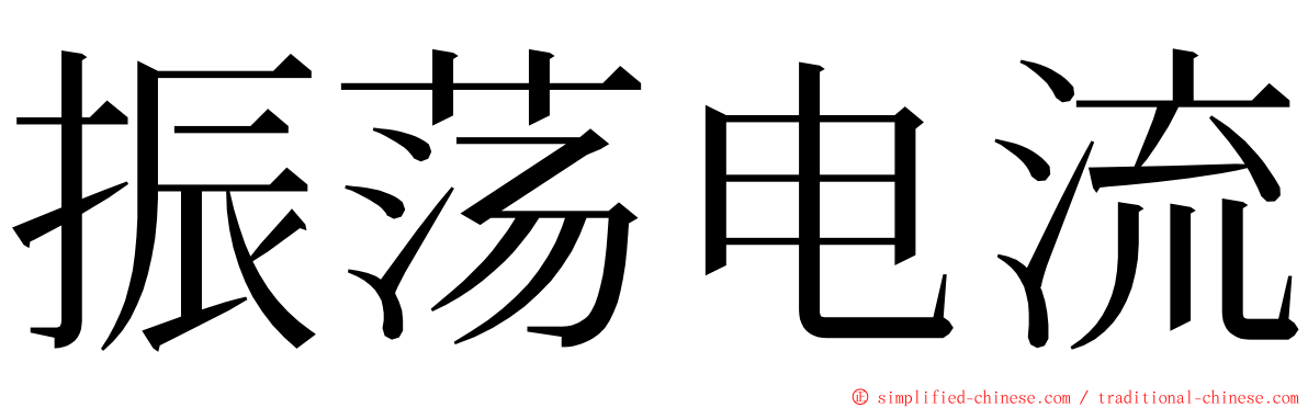 振荡电流 ming font