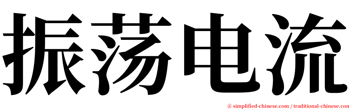 振荡电流 serif font