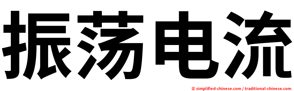 振荡电流