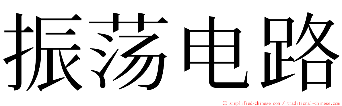 振荡电路 ming font