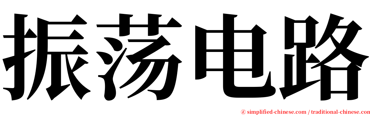 振荡电路 serif font