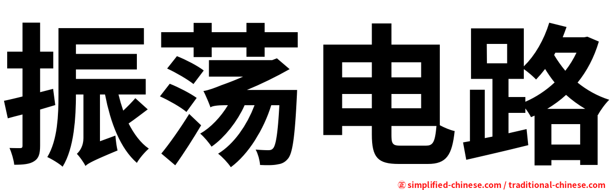 振荡电路