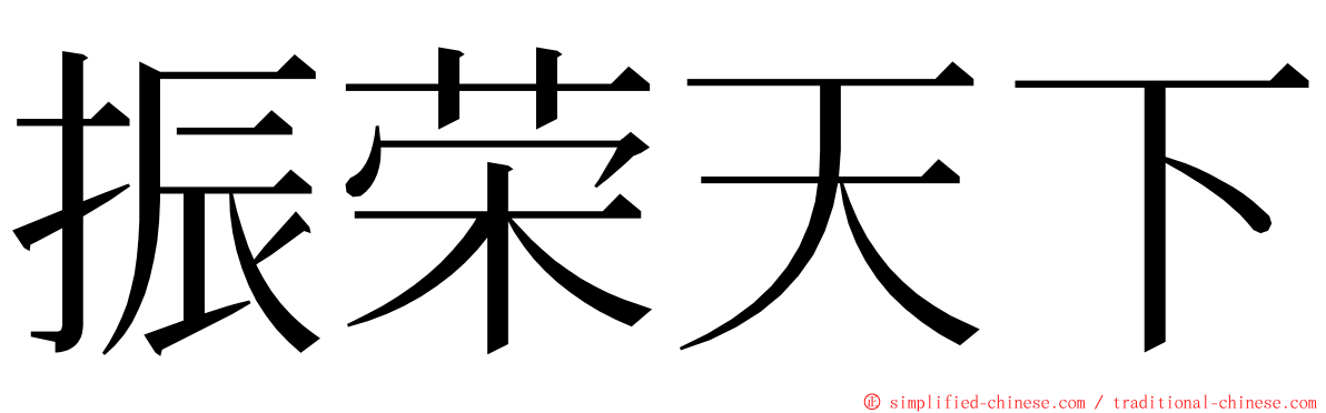 振荣天下 ming font