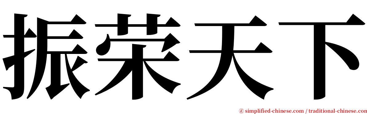 振荣天下 serif font