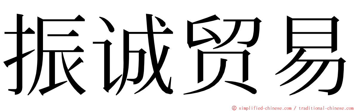 振诚贸易 ming font