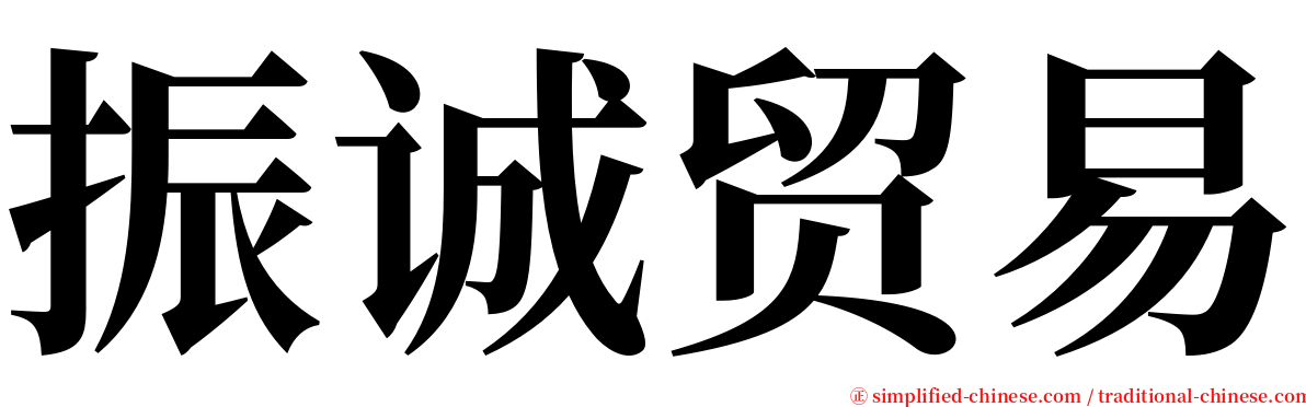 振诚贸易 serif font