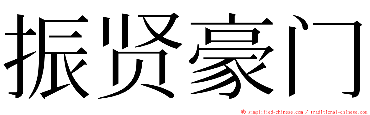 振贤豪门 ming font