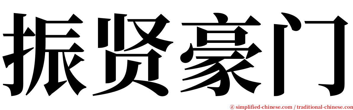 振贤豪门 serif font