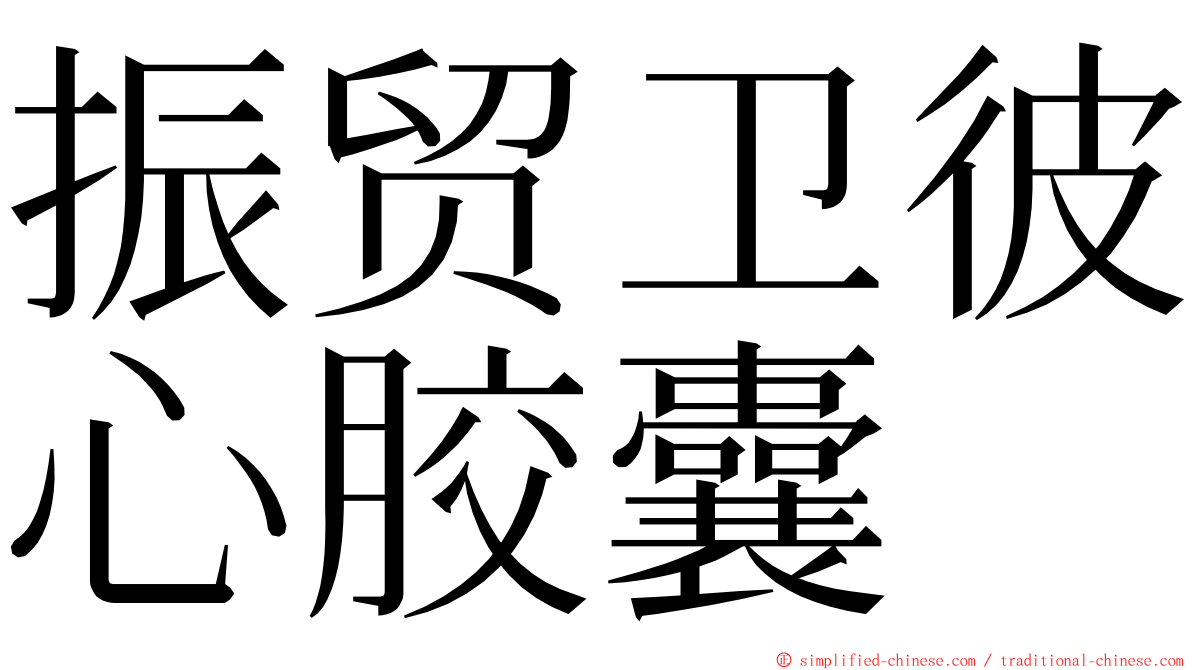 振贸卫彼心胶囊 ming font