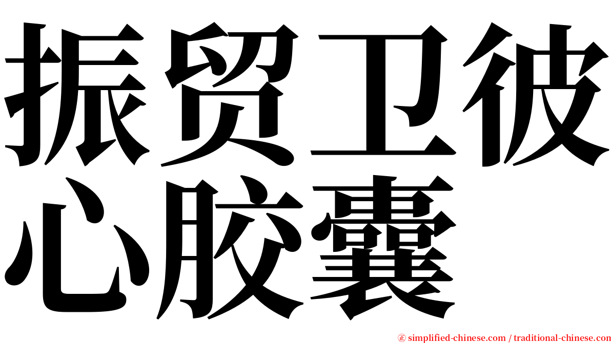 振贸卫彼心胶囊 serif font