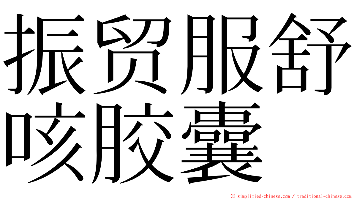 振贸服舒咳胶囊 ming font