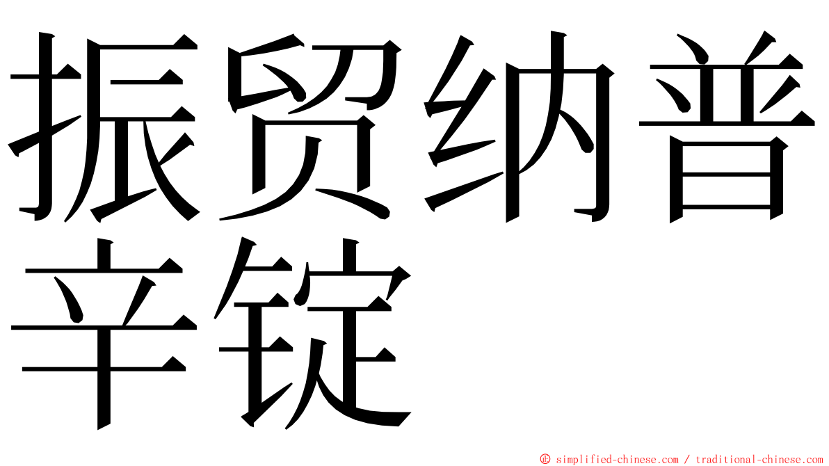 振贸纳普辛锭 ming font